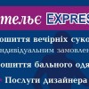 Ательє &laquo;EXPRESS&raquo;